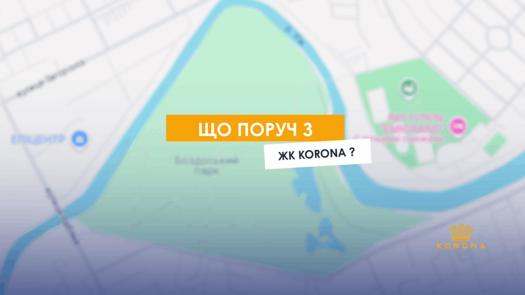 Що поруч з ЖК Korona?
